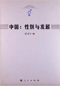 中國：性別與發展