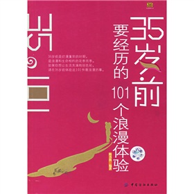 35歲前要經歷的101個浪漫體驗