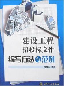 建設工程招投標檔案編寫方法與範例