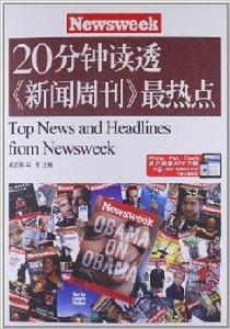 20分鐘讀透新聞周刊最熱點