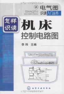 《怎樣識讀工具機控制電路圖》