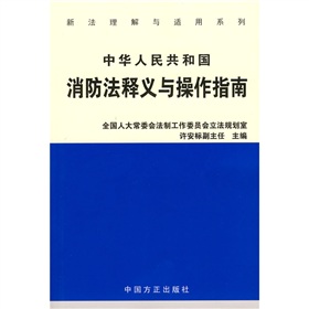 中華人民共和國消防法釋義與操作指南