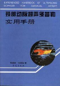 頸部動脈超聲都卜勒實用手冊