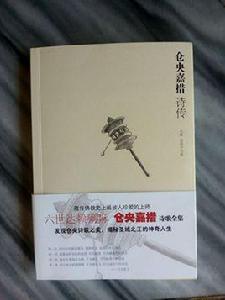 倉央嘉措詩傳[苗欣宇，馬輝著書籍]