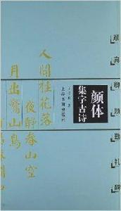 顏體集字古詩：顏真卿顏勤禮碑