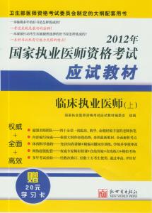 2012年臨床執業醫師醫學綜合筆試應試教材