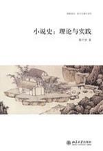 小說史：理論與實踐