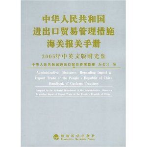 《2005中華人民共和國進出口貿易管理措施海關報關手冊》