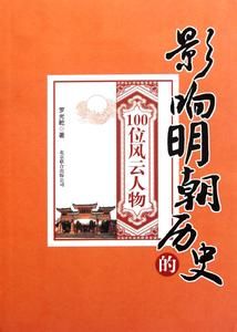 影響明朝歷史的100位風雲人物