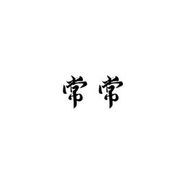 常常[詞語釋義]