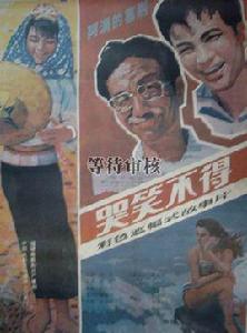 哭笑不得[1987年電影]