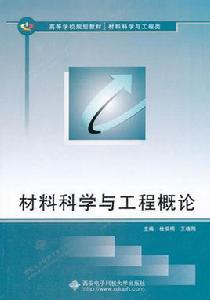 材料科學與工程概論[2011年西安科技大學出版社出版圖書]