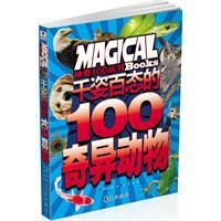 千姿百態的100奇異動物