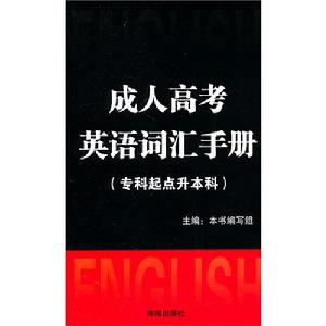 成人聯考英語辭彙手冊