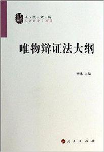 人民文庫：唯物辯證法大綱