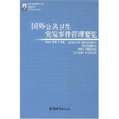 國外公共衛生突發事件管理要覽