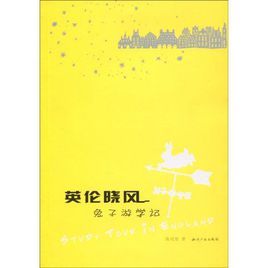 英倫曉風兔子遊學記