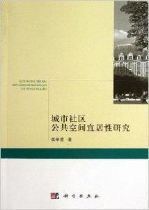 城市社區公共空間宜居性研究