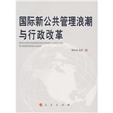 國際新公共管理浪潮與行政改革