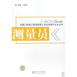 公路工程施工現場管理人員業務細節大全叢書：測量員