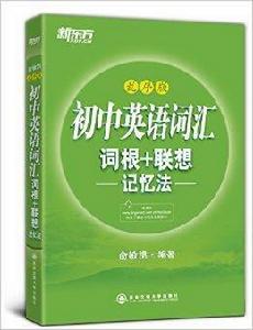 新東方·國中英語辭彙詞根+聯想記憶法