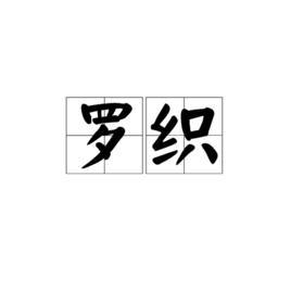 羅織[詞語]