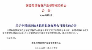 中國經濟技術投資擔保公司