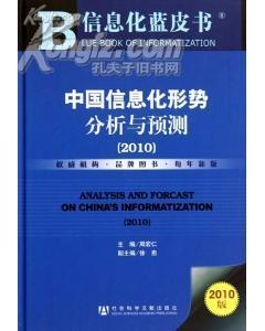 中國信息化形勢分析與預測2010