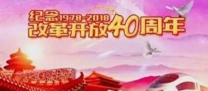 改革開放四十周年