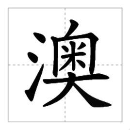 澳[漢字]