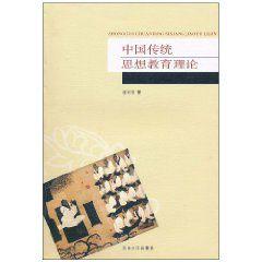 中國傳統思想教育理論