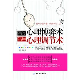 《活學心理博弈術·活用心理調節術》