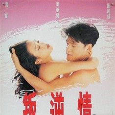 叛逆情緣 (1995)