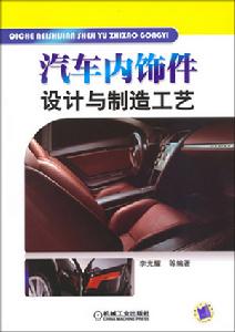 汽車內飾件設計與製造工藝