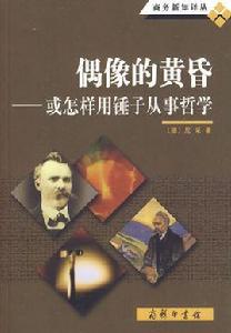 偶像的黃昏[2009年12月商務印書館出版]