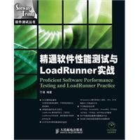 《精通軟體性能測試與LoadRunner實戰》