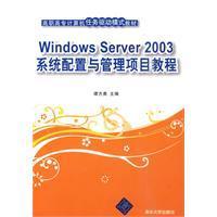 WindowsServer2003系統配置與管理項目教程