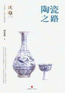 陶瓷之路[劉良佑所著書籍]