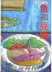 魚和豆腐