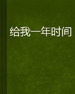 給我一年時間