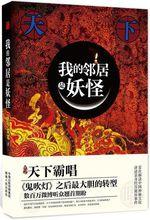 我的鄰居是妖怪[圖書名稱]