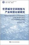 世界城市空間轉型與產業轉型比較研究