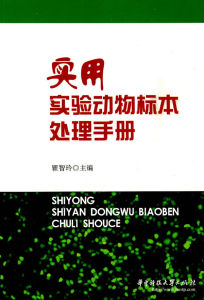 《實用實驗動物標本處理手冊》