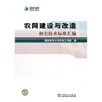 農網建設與改造相關技術標準彙編