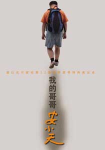 《我的哥哥安小天》