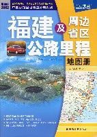 福建及周邊省區公路里程地圖冊