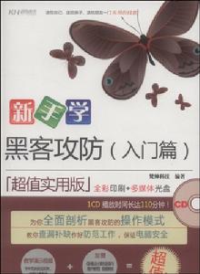 新手學黑客攻防(入門篇)