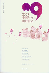 2009中國年度幽默作品