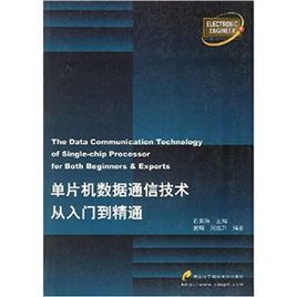 單片機數據通信技術從入門到精通