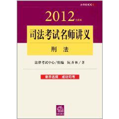 2012年全新版司法考試名師講義：刑法